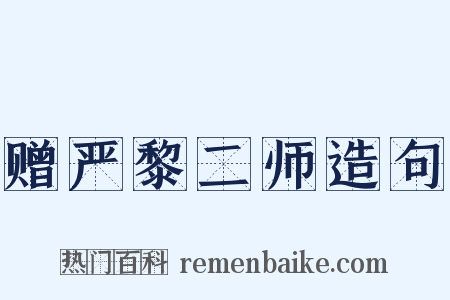 赠严黎二师造句是什么意思的图片